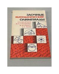 Заочные математические олимпиады