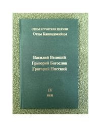Отцы Каппадокийцы. Василий Великий, Григорий Богослов, Григорий Нисский