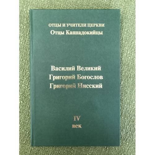 Отцы Каппадокийцы. Василий Великий, Григорий Богослов, Григорий Нисский