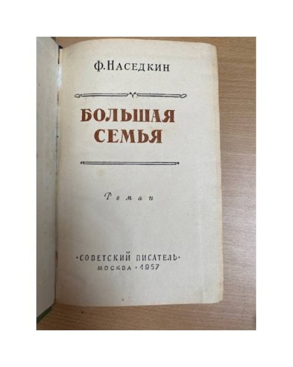 Большая семья