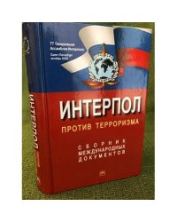 Интерпол против терроризма. Сборник международных документов