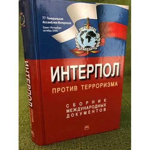 Интерпол против терроризма. Сборник международных документов