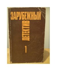 ЗАРУБЕЖНЫЙ ДЕТЕКТИВ. Избранные произведения в 16 томах. Том 1