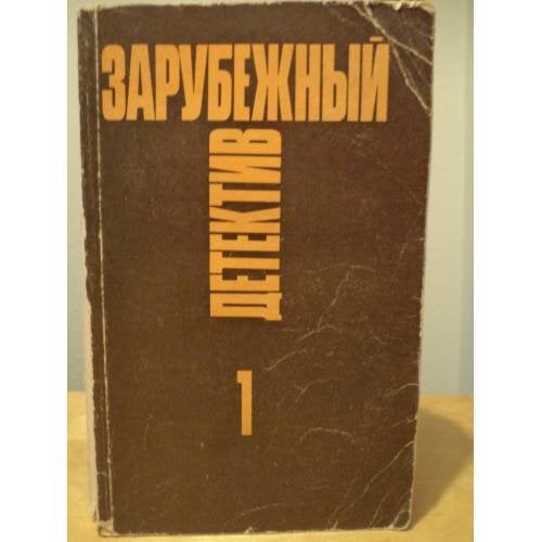 ЗАРУБЕЖНЫЙ ДЕТЕКТИВ. Избранные произведения в 16 томах. Том 1