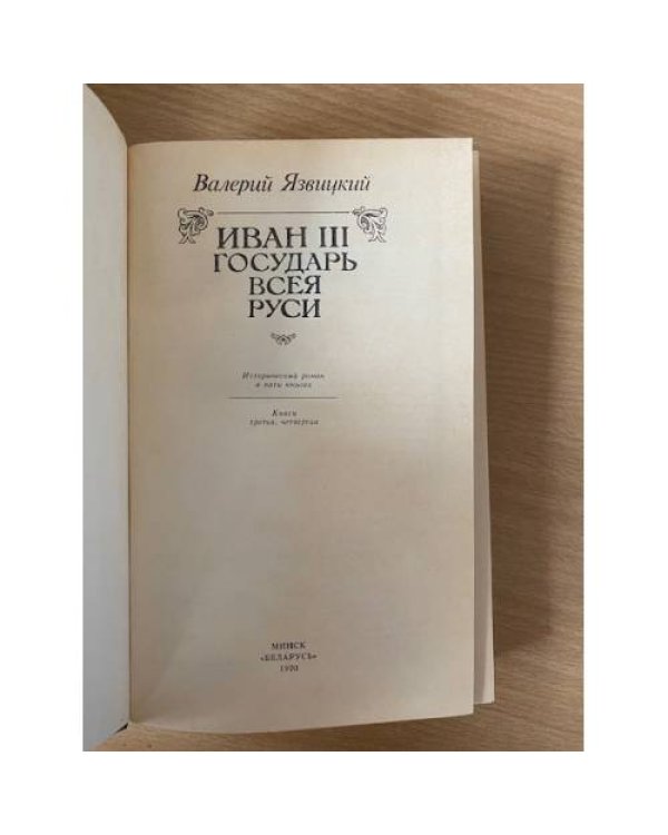 Иван III государь всея Руси. В пяти книгах. В двух томах. Том 2 