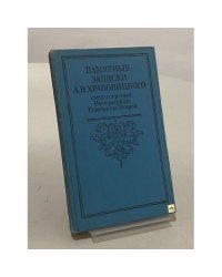 Памятные записки А. В. Храповицкого, статс-секретаря Императрицы Екатерины Второй