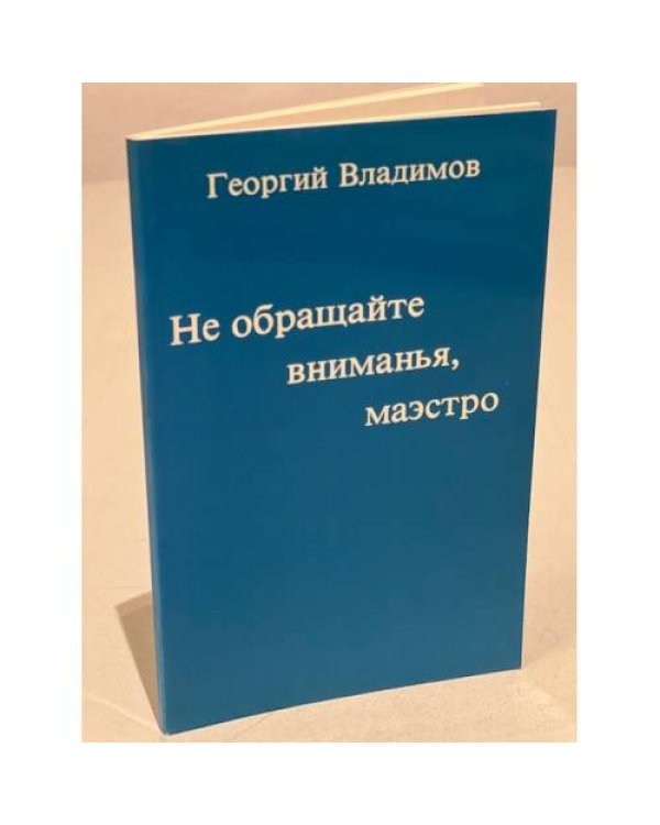 Не обращайте внимания, маэстро