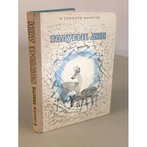 Обложка книги «Голубые дни» — Соколов-Микитов Иван Сергеевич