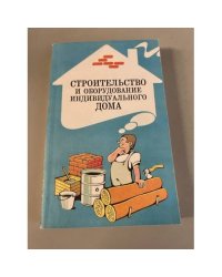 Строительство и оборудование индивидуального дома