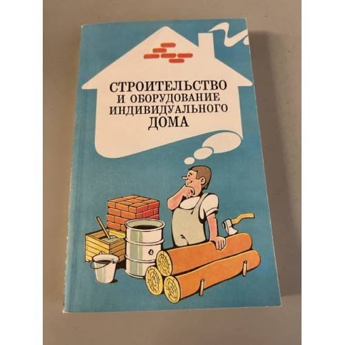 Строительство и оборудование индивидуального дома