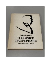 О Борисе Пастернаке. Воспоминания и мысли