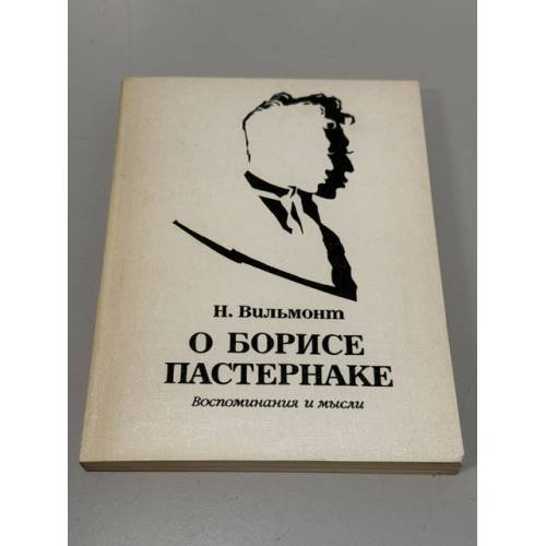 Обложка книги «О Борисе Пастернаке. Воспоминания и мысли» — Н. Вильмонт, ISBN 5265009256
