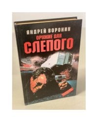 Оружие для Слепого