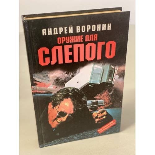 Оружие для Слепого