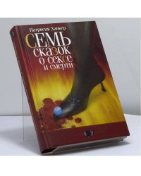 Семь сказок о сексе и смерти