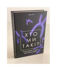 Хто ми такі? Походження людини крізь призму ДНК