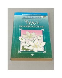 Чудо целительства