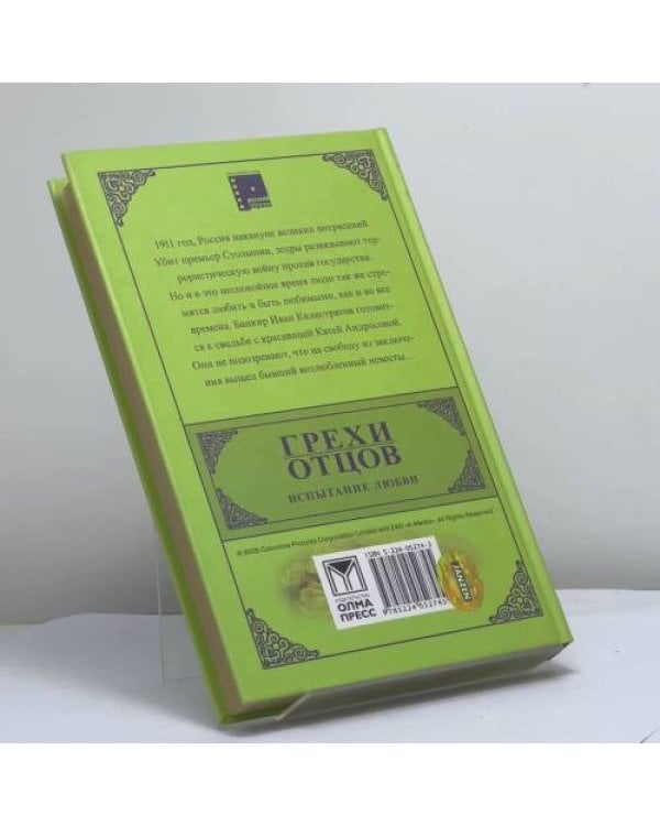 Дополнительное изображение книги «Грехи отцов. Испытание любви»