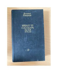 Иван III государь всея Руси. В пяти книгах. В двух томах. Том 2 