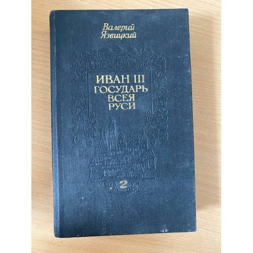 Иван III государь всея Руси. В пяти книгах. В двух томах. Том 2 