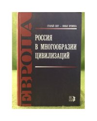 Россия в многообразии цивилизаций