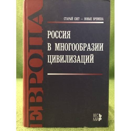 Россия в многообразии цивилизаций