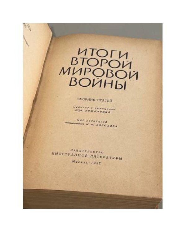 Дополнительное изображение книги «Итоги второй мировой войны. Сборник статей»