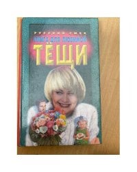 Книга для любимой тещи