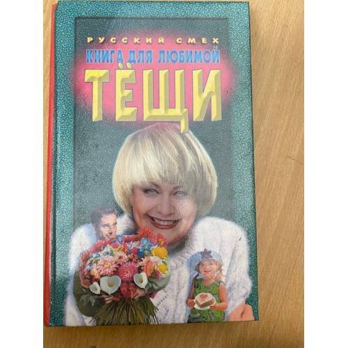 Книга для любимой тещи