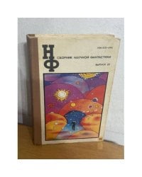 Сборник научной фантастики. Выпуск 22