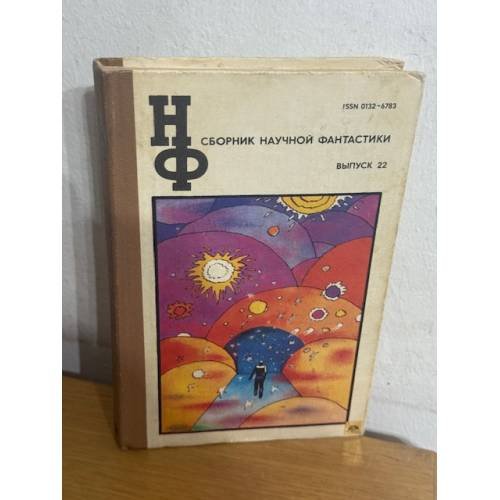 Обложка книги «Сборник научной фантастики. Выпуск 22» — Не указан