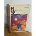 Обложка книги «Сборник научной фантастики. Выпуск 22» — Не указан