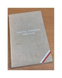 Тадеуш Ружевич. Избранное