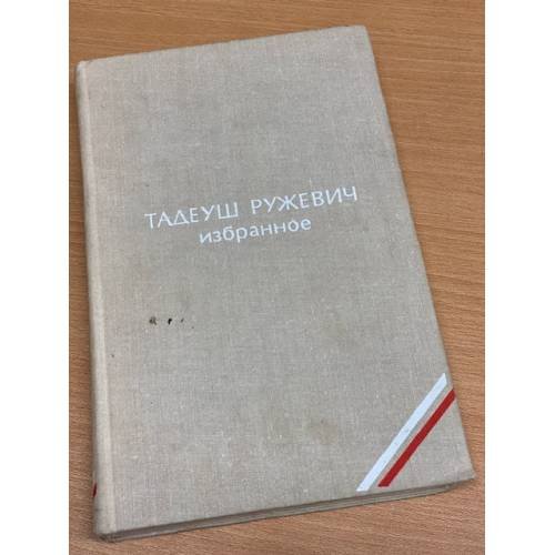 Обложка книги «Тадеуш Ружевич. Избранное» — Ружевич Тадеуш