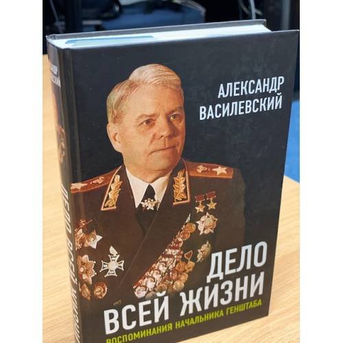 Дело всей жизни: Воспоминания начальника Генштаба