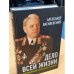 Дело всей жизни: Воспоминания начальника Генштаба