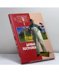 Дачные постройки