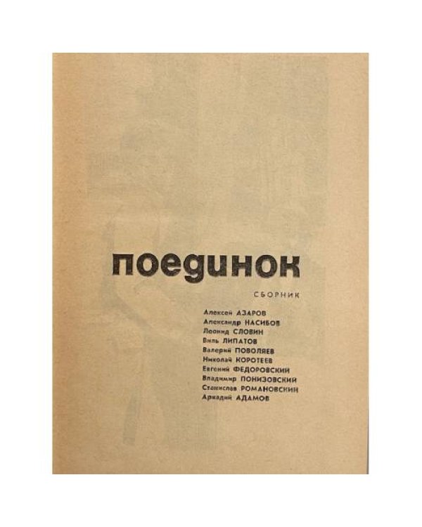 Поединок