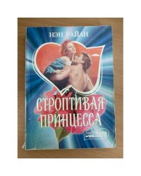 Строптивая принцесса
