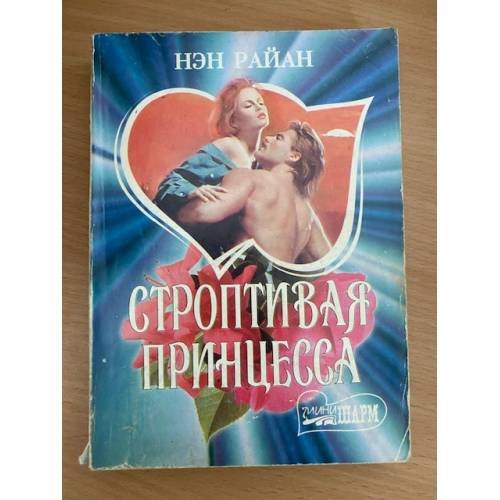 Строптивая принцесса