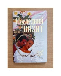 Последний визит