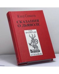 Сказания о Дьяволе. Т. 1