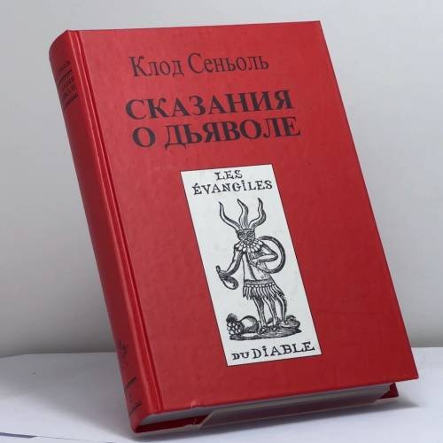 Обложка книги «Сказания о Дьяволе. Т. 1» — Клод Сеньоль, ISBN 9785946980128