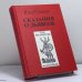 Обложка книги «Сказания о Дьяволе. Т. 1» — Клод Сеньоль, ISBN 9785946980128