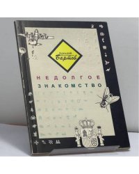 Недолгое знакомство