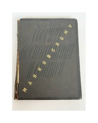 Маяковскому. Сборник воспоминаний и статей