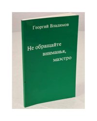Не обращайте внимания, маэстро