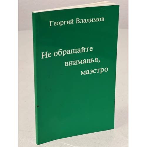 Не обращайте внимания, маэстро