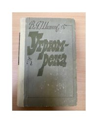Угрюм-река. Том 2