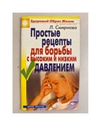 Простые рецепты для борьбы с высоким и низким давлением